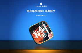 《轩辕剑龙舞云山》手游入选App Store年度精选 - 游戏年度趋势