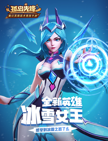 冰雪女王惊艳亮相 《孤岛先锋》十二月惊喜无限