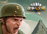 时代特训《战争与文明》新版本兵种进阶!