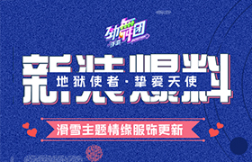 《劲舞团》手游新资料片轻盈上线，一同见证舞团大赛冠军诞生！