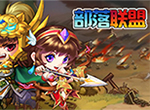 黄巾之乱《部落联盟》群英战攻略
