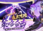 登陆苹果商店畅销榜前五《少年三国志2》福利狂欢月正式开启