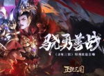 骁勇善战《正统三国》特殊流寇首曝