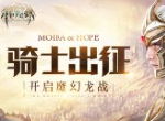 《封龙战纪》年末大更新！全新系统与你玩转魔幻大陆