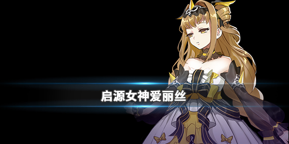 启源女神