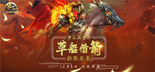 《梦三国手游》新服来袭 花样开服活动燃爆梦三大陆！