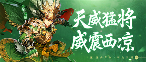 威震西凉！《少年三国志2》金将马超登场！