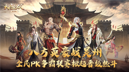 八方英豪战吴州《大唐无双手游》全民PK争霸联赛掀起晋级热斗