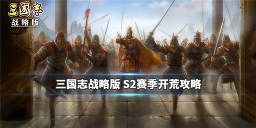 三国志战略版