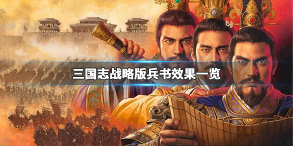 三国志战略版