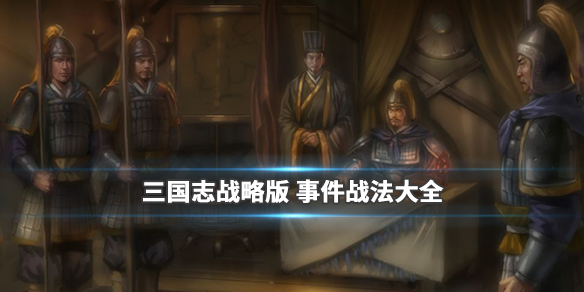 三国志战略版