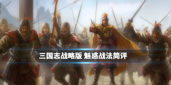 三国志战略版