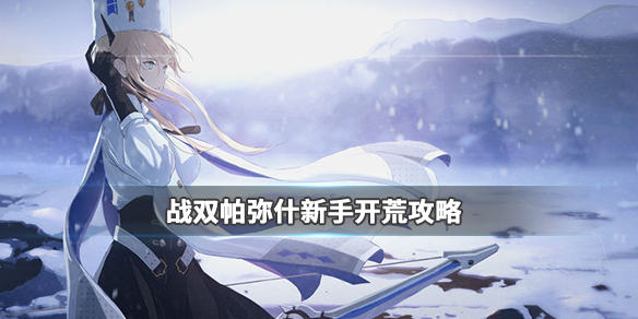 战双帕弥什