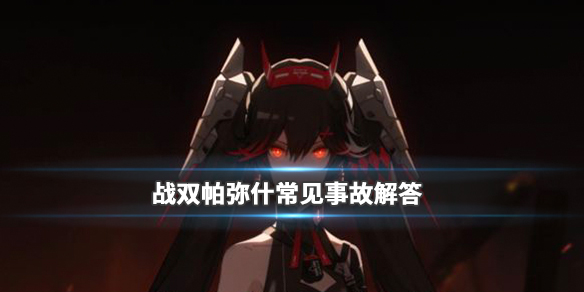 战双帕弥什