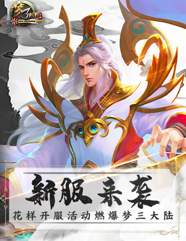 《梦三国手游》新服来袭 花样开服活动燃爆梦三大陆！