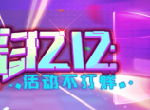 热闹不打烊！《推理学院》双12精彩活动放送中