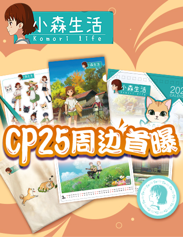 《小森生活》CP25参展决定  精美限定周边首曝