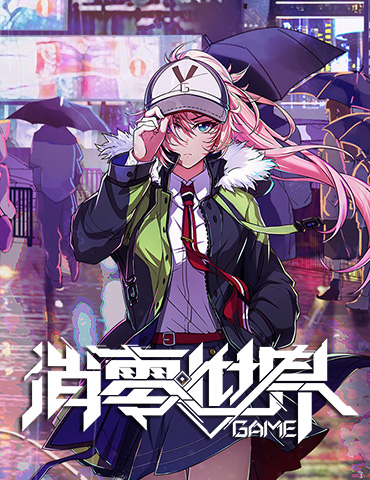 《VGAME：消零世界》全新玩法“始源秘境”登场