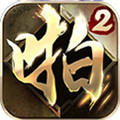 啪啪三国2手游辅助手机游戏