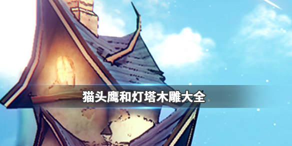 猫头鹰和灯塔