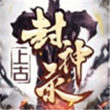 上古封神录