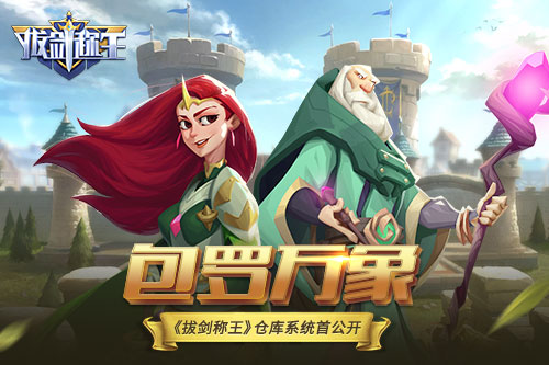 包罗万象《拔剑称王》仓库系统首公开