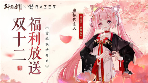 双十二福利放送！《轩辕剑龙舞云山》X雷蛇联动开启