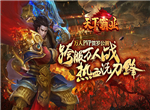 霸气神装《天下霸业》传奇风云再起硝烟