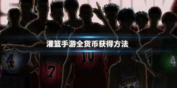 灌篮高手