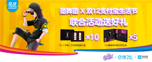 《劲舞团》手游x支付宝送豪礼迎圣诞，给生活多点甜！