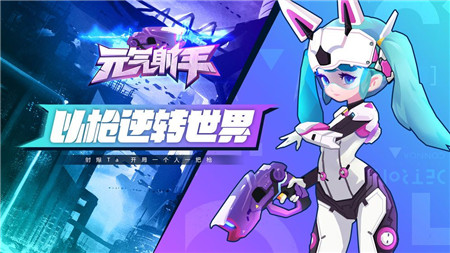 元气射手安卓版