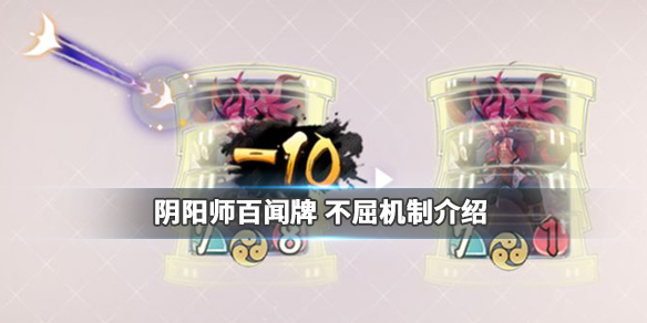 阴阳师百闻牌
