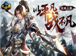 群雄争霸 《攻城三国》一统山河我为王
