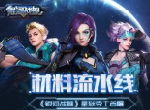 材料流水线 《银河战舰》星狱劳工首曝
