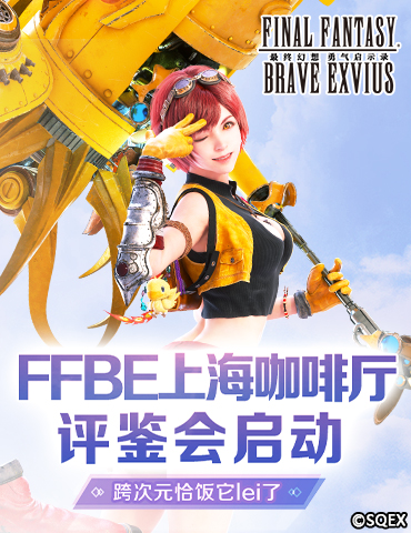 FFBE上海咖啡厅评鉴会启动 跨次元恰饭它lei了