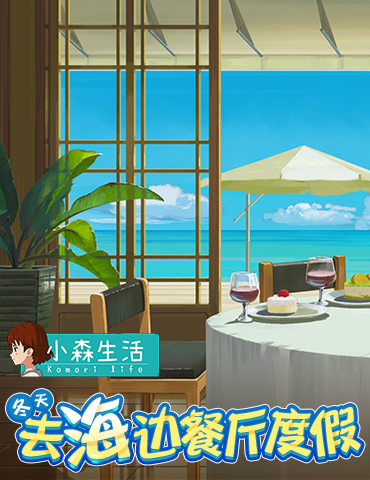 冬天就要去海边《小森生活》海边餐厅严冬也不怕
