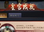速报！《一品官老爷》皇宫新增成就功能全攻略！