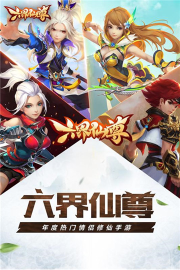 六界仙尊手机版截图