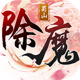 除魔游戏