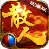 散人传奇高爆版