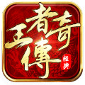 王者传奇手游辅助手机游戏