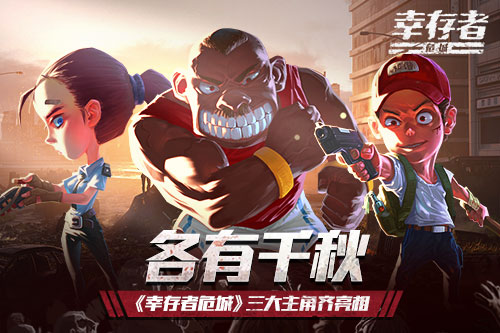 各有千秋《幸存者危城》三大主角齐亮相