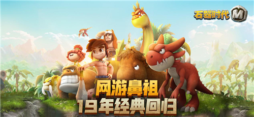 实力的证明，《石器时代M》跨服组队斗技场