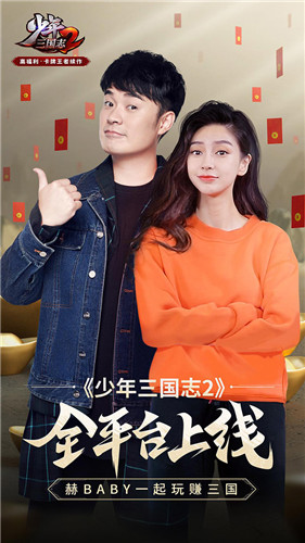 陈赫&Angelababy狂送福利《少年三国志2》今日全平台上线