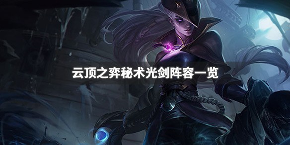 云顶之弈