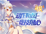 英雄降临《神契幻奇谭》开启全新的奇幻冒险