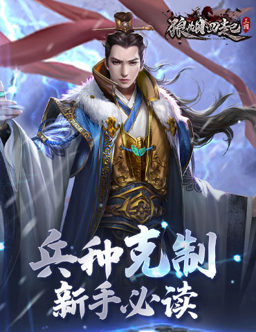 谋定而后动《狼烟四起》兵种克制新手必读