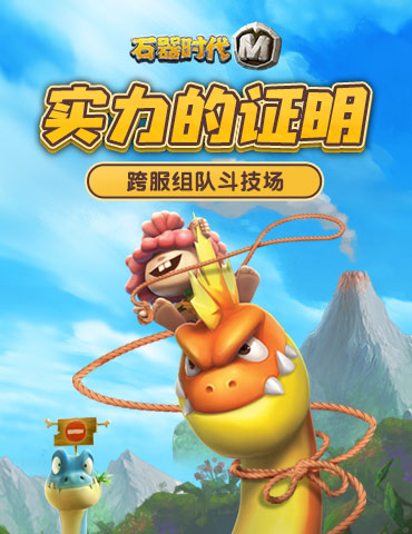 实力的证明，《石器时代M》跨服组队斗技场