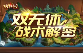 羊毛党的福音《颤抖吧三国》双无休战术揭秘