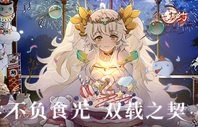 仙境梦游《食之契约》周年庆狂欢降临缇尔菈大陆